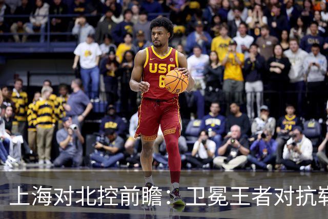 上海对北控前瞻：卫冕王者对抗崭露头角的黑马