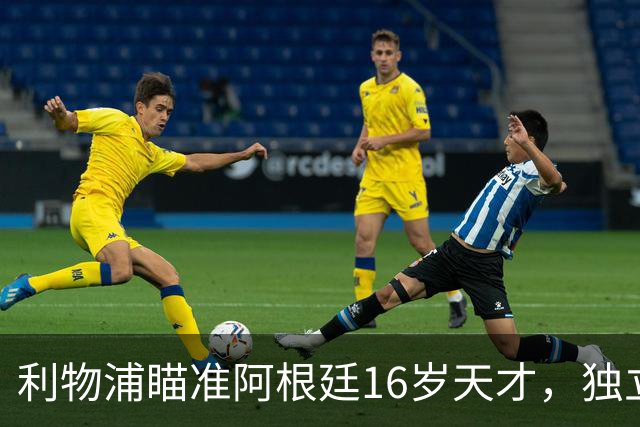 利物浦瞄准阿根廷16岁天才，独立队或面临留人困境