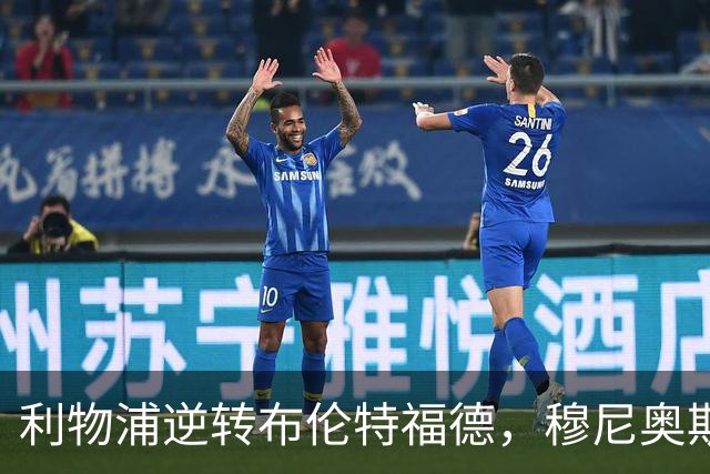 利物浦逆转布伦特福德，穆尼奥斯与伊萨克联手夺胜
