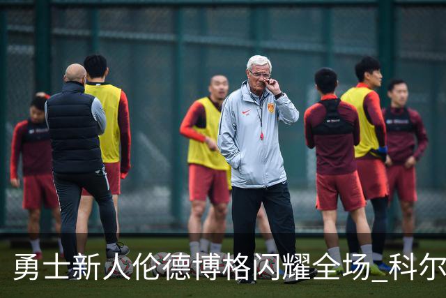 勇士新人伦德博格闪耀全场 科尔与库里的共同期待