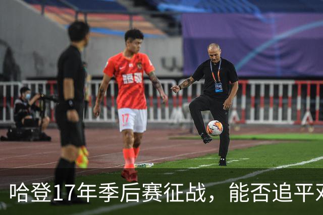 哈登17年季后赛征战，能否追平邓肯的1000场胜利？