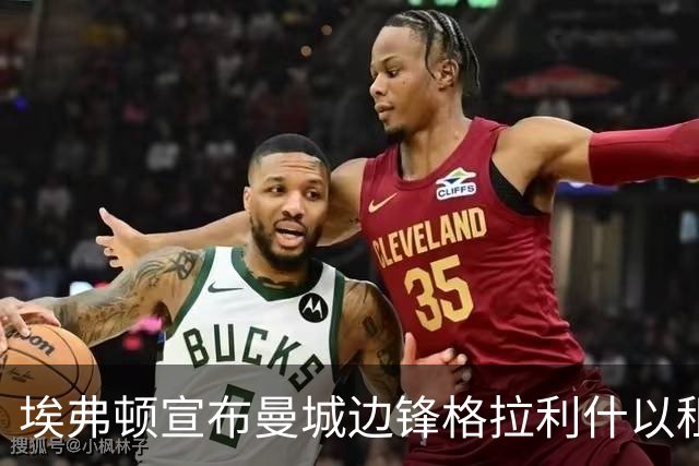 埃弗顿宣布曼城边锋格拉利什以租借形式重回球队