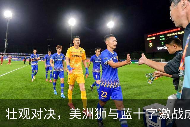 壮观对决，美洲狮与蓝十字激战成和