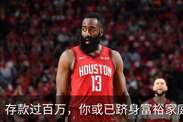 存款过百万，你或已跻身富裕家庭之列