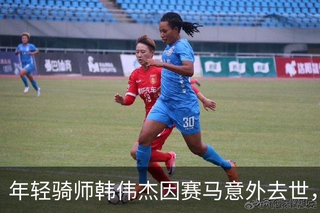 年轻骑师韩伟杰因赛马意外去世，享年27岁，十年间赢得千场荣誉