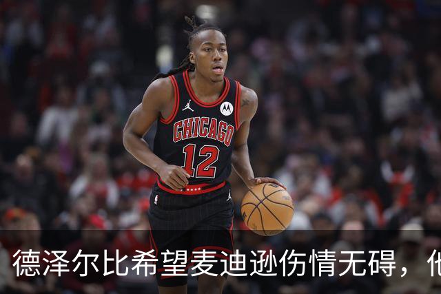 德泽尔比希望麦迪逊伤情无碍，他是球队的重要拼图