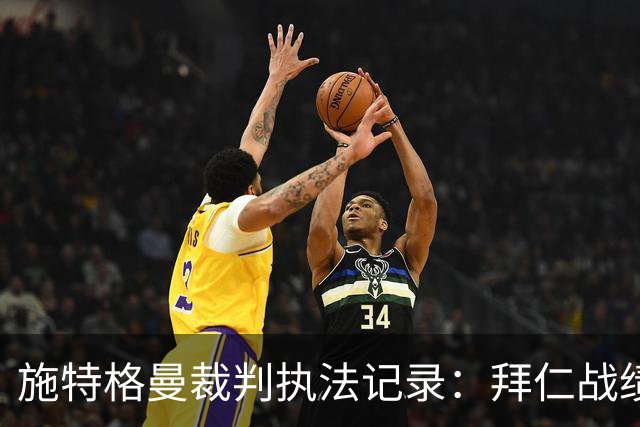 施特格曼裁判执法记录：拜仁战绩优异，埃尔沃斯贝格表现平平