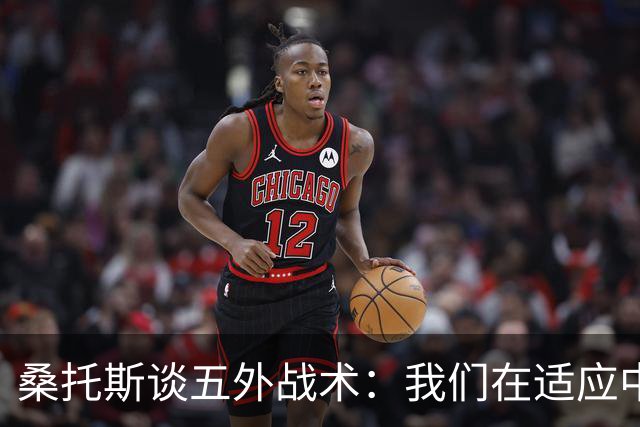 桑托斯谈五外战术：我们在适应中寻找进攻机会