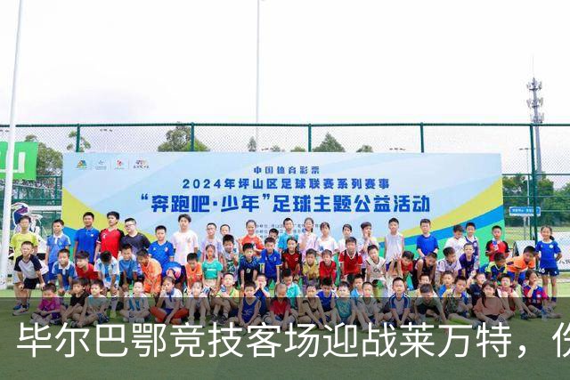 毕尔巴鄂竞技客场迎战莱万特，伤缺影响显著