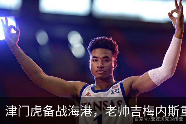 津门虎备战海港，老帅吉梅内斯重返天津引热议