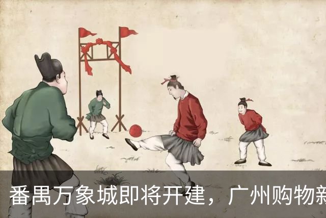 番禺万象城即将开建，广州购物新地标再添辉煌
