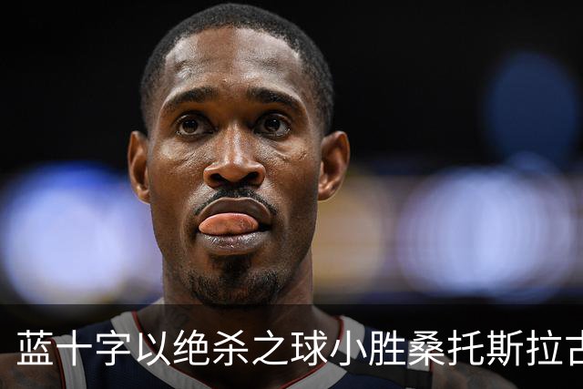 蓝十字以绝杀之球小胜桑托斯拉古纳