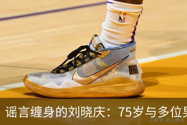 谣言缠身的刘晓庆：75岁与多位男友的传闻无稽之谈