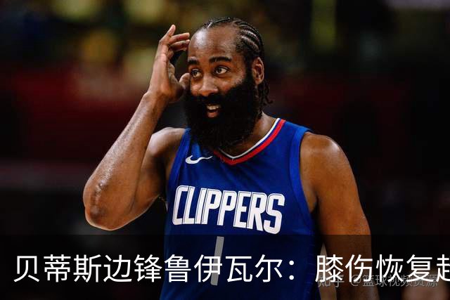 贝蒂斯边锋鲁伊瓦尔：膝伤恢复超出预期，缺阵已五个月