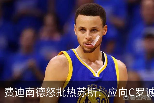 费迪南德怒批热苏斯：应向C罗诚恳道歉