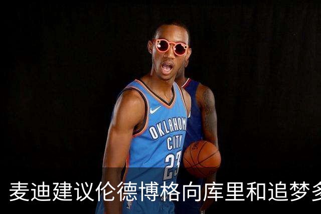 麦迪建议伦德博格向库里和追梦多提问