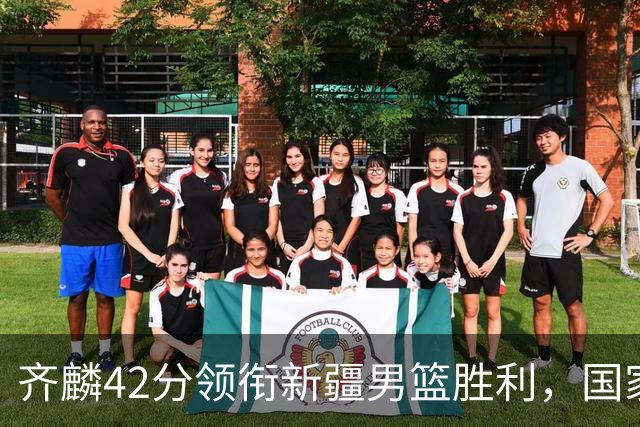 齐麟42分领衔新疆男篮胜利，国家队或将征召他？